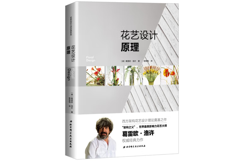 花藝設計原理(2018年北京科學技術出版社出版的圖書)