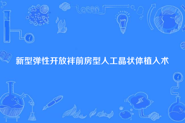 新型彈性開放袢前房型人工晶狀體植入術