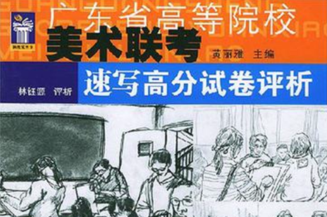 速寫高分試卷評析/廣東省高等院校美術聯考