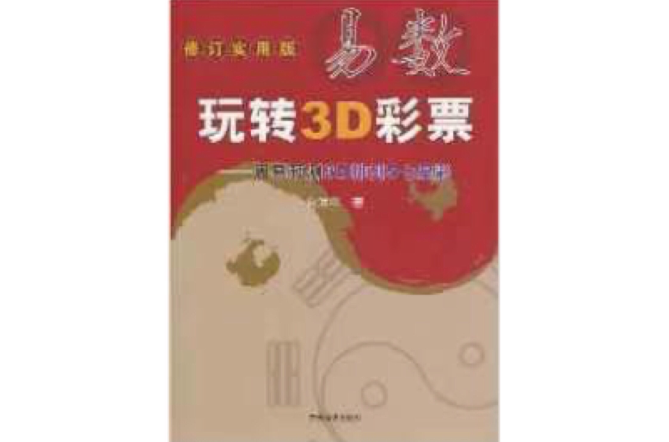 易數玩轉3D彩票：周易預測3D排列5七星彩