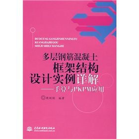 多層鋼筋混凝土框架結構設計實例詳解：手算與PKPM套用