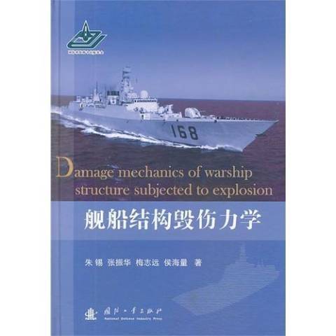 艦船結構毀傷力學