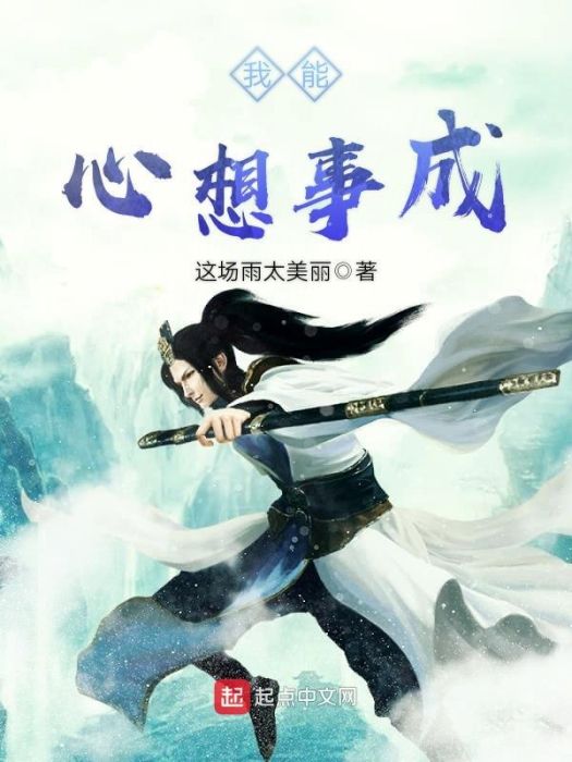 我能心想事成(這場雨太美麗創作的網路小說)