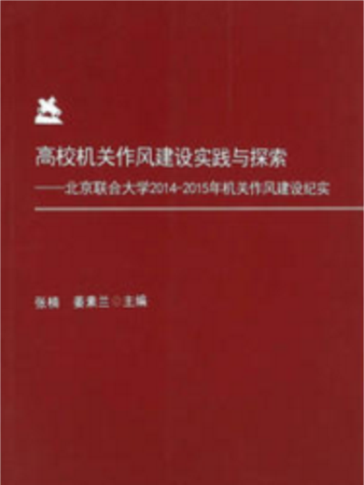 高校機關作風建設實踐與探索：北京聯合大學2014-2015年機關作風建設紀實