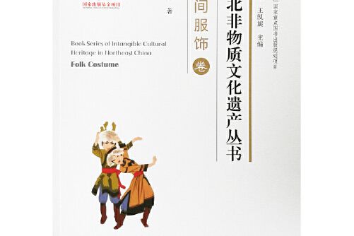 東北非物質文化遺產叢書-民間服飾卷， Folk costume