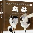 青少年館藏級動物大百科6：鳥類