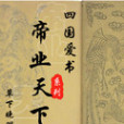 四國愛書