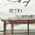 稷下F4