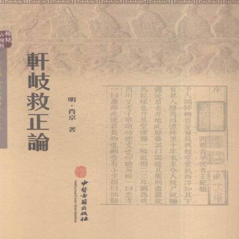 軒岐救正論(2015年中醫古籍出版社出版的圖書)