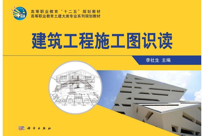 建築工程施工圖識讀(2013年科學出版社出版的圖書)