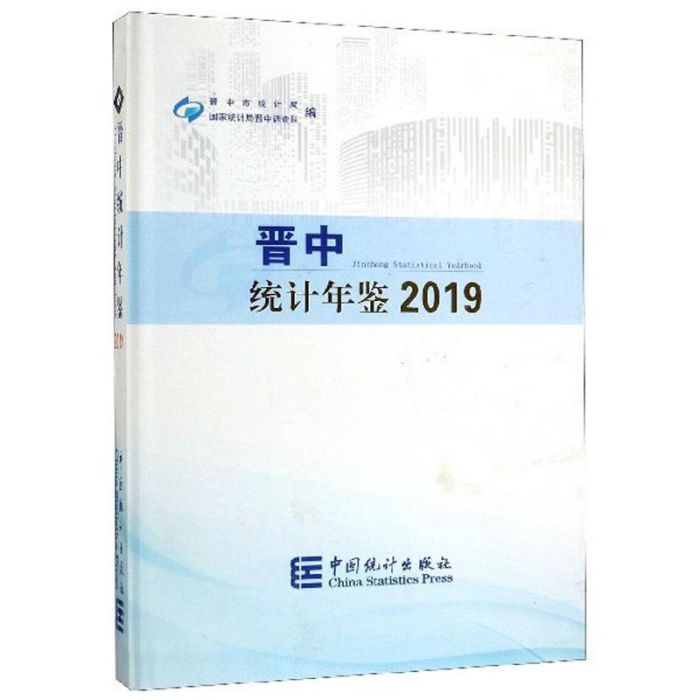 晉中統計年鑑(2019)