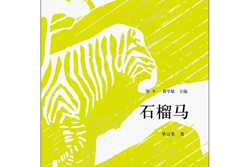 石榴馬(2016年四川文藝出版社出版的圖書)