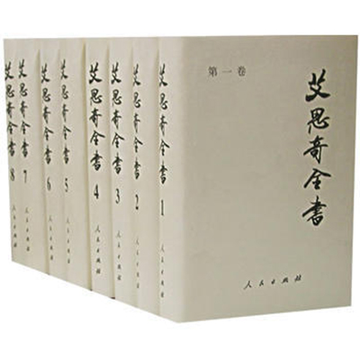 艾思奇全書-（共八卷）