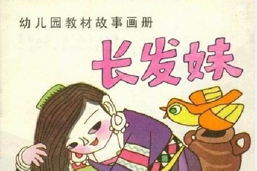 長髮妹(1985年遼寧少年兒童出版社出版的圖書)