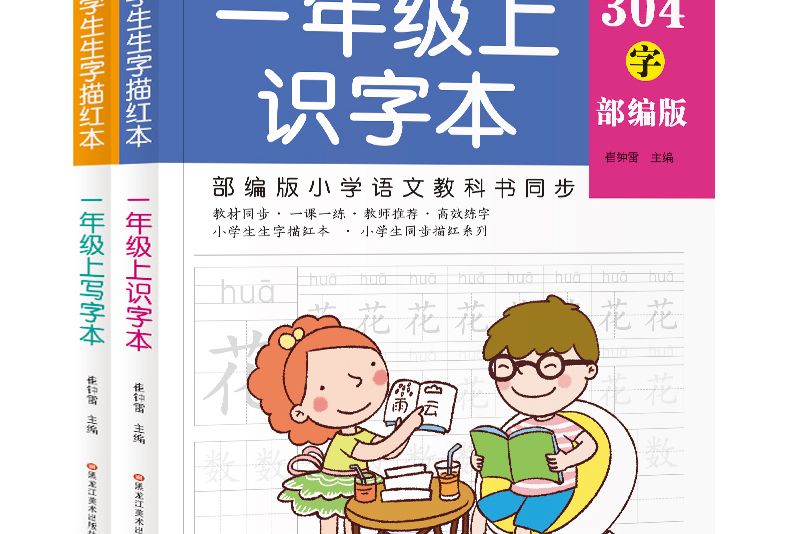 全2冊小學生生字描紅本一年級上識字本寫字本