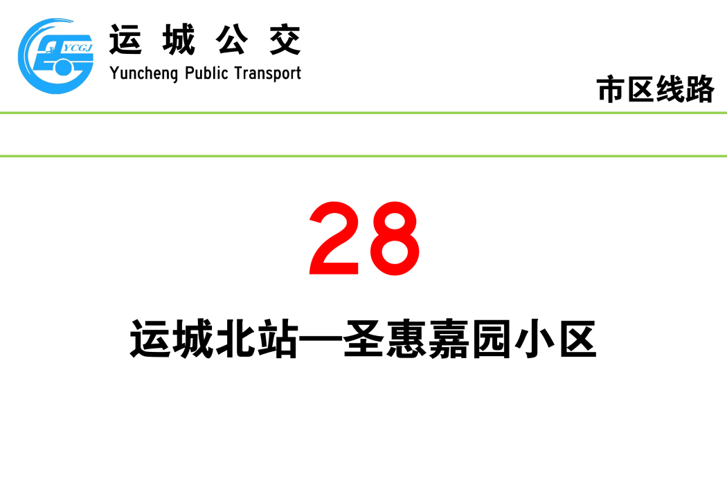 運城公交28路