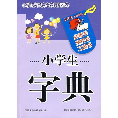 小學生工具書庫：小學生字典