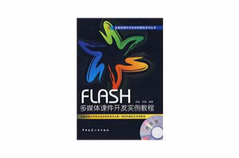 FLASH多媒體課件開發實例教程