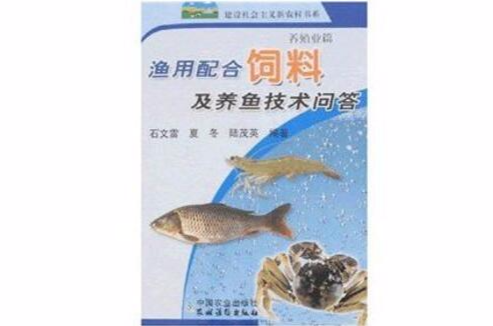 漁用配合飼料及養魚技術問答