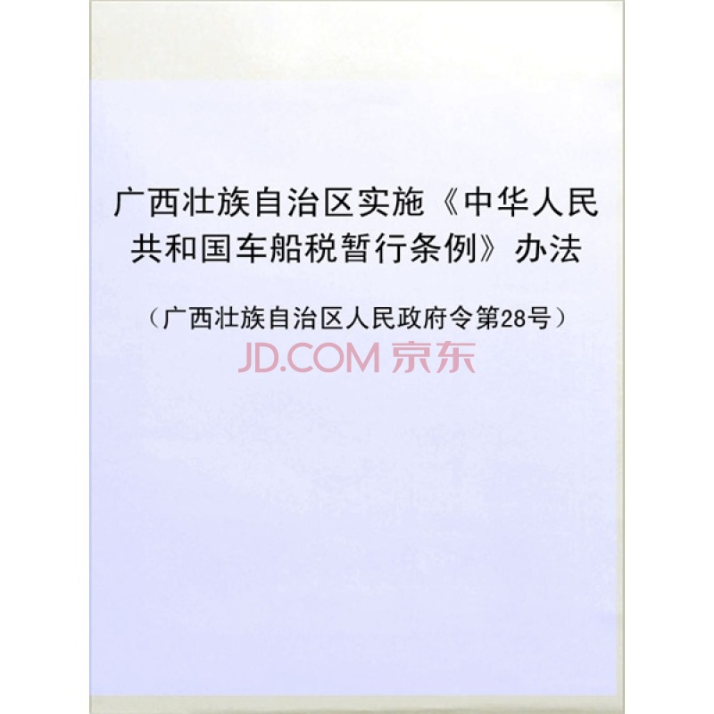 廣西壯族自治區實施《中華人民共和國車船稅暫行條例》辦法