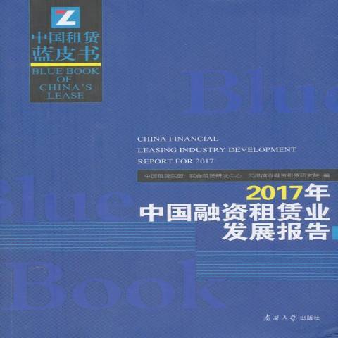 2017年中國融資租賃業發展報告