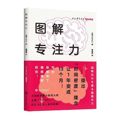 圖解專注力(2020年文化發展出版社出版的圖書)