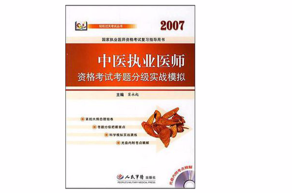 2007中醫執業醫師資格考試考題分級實戰模擬