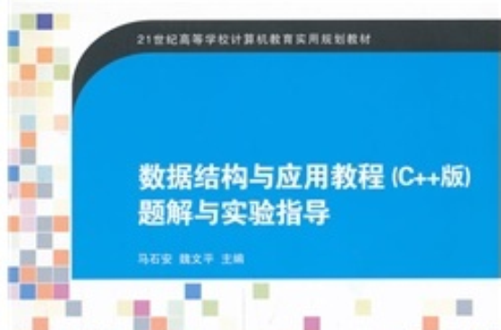 數據結構與套用教程（C 版）題解與實驗指導