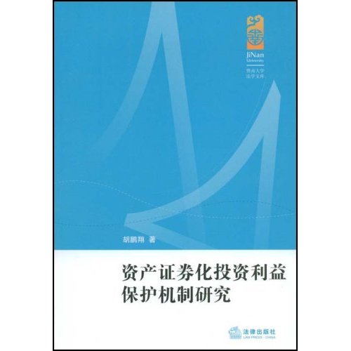 資產證券化投資利益保護機制研究