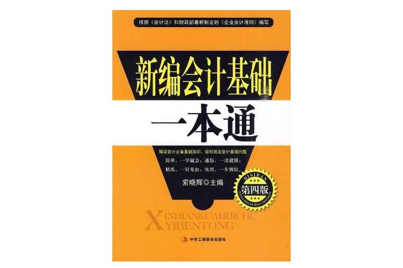 新編會計入門一本通(新編會計入門1本通)