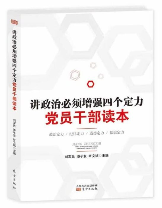 講政治必須增強四個定力黨員幹部讀本