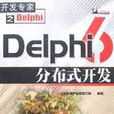 Delphi6分散式開發