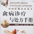 禽病診療與處方手冊