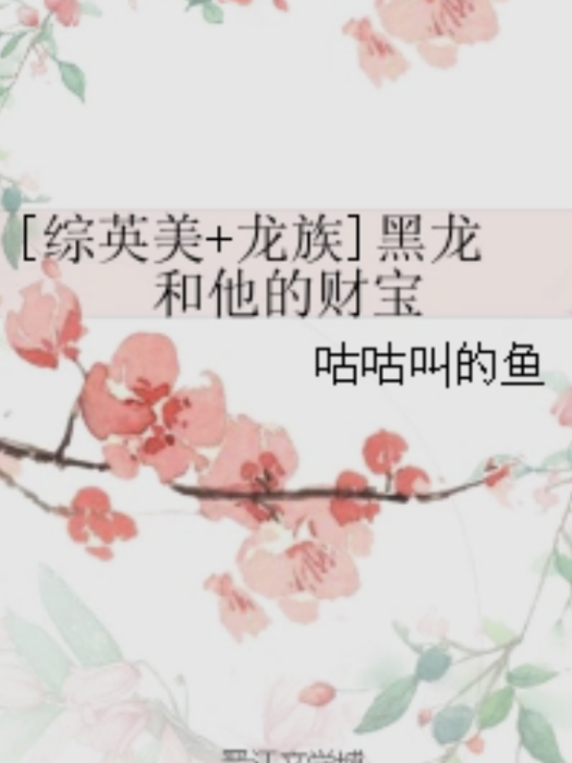 [綜英美+龍族]黑龍和他的財寶