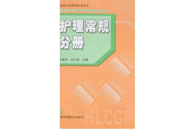 臨床護理工作規範指導叢書-護理常規分冊