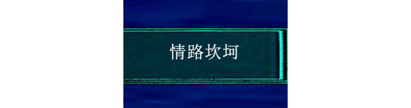 情路坎坷(小說情路坎坷)