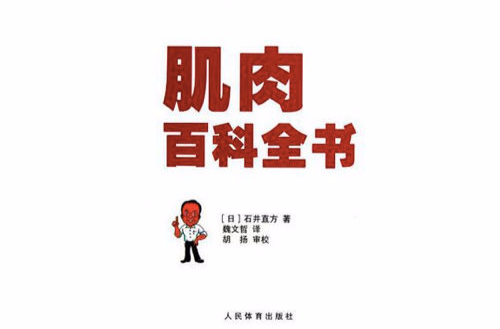 肌肉百科全書