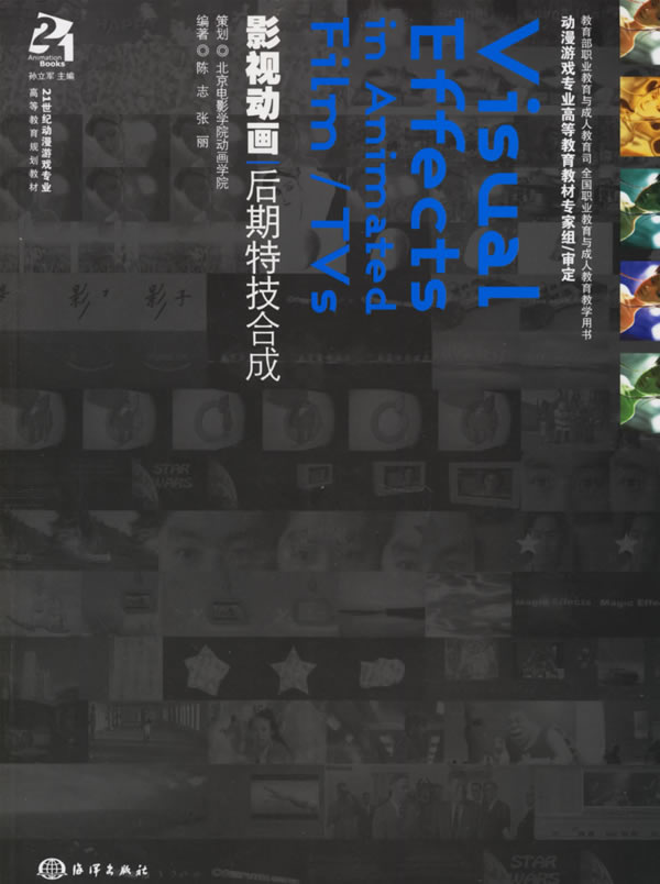 影視動畫後期特技合成(影視動畫後期特技合成——21世紀動漫遊戲專業)