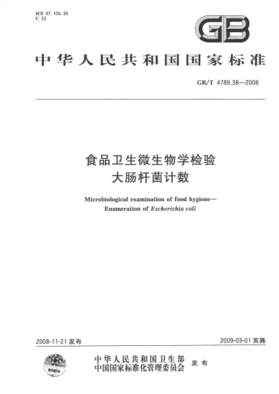 食品衛生微生物學檢驗大腸桿菌計數