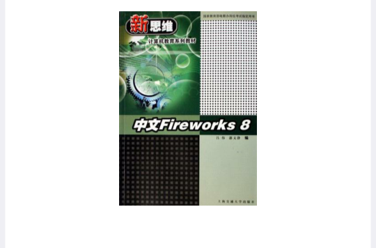 中文Fireworks8