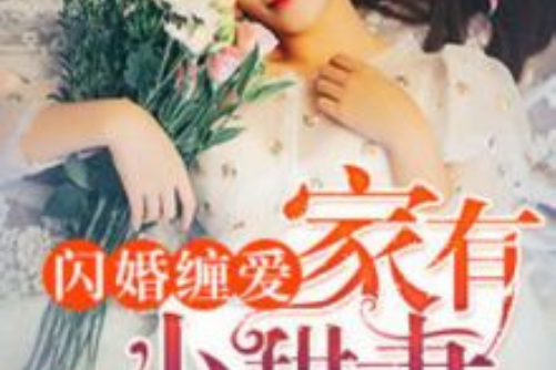 閃婚纏愛：家有小甜妻