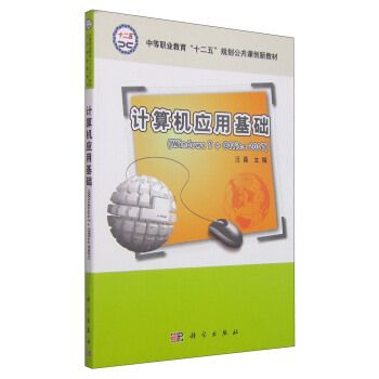 計算機套用基礎(Windows7+Office2007)