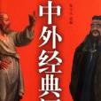 中外經典語錄(中外經典語錄：2500年人類智慧結晶)