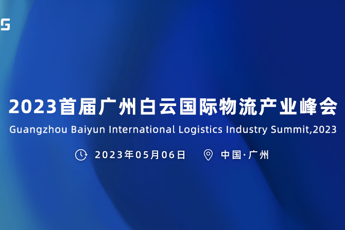 2023首屆廣州白雲國際物流產業峰會