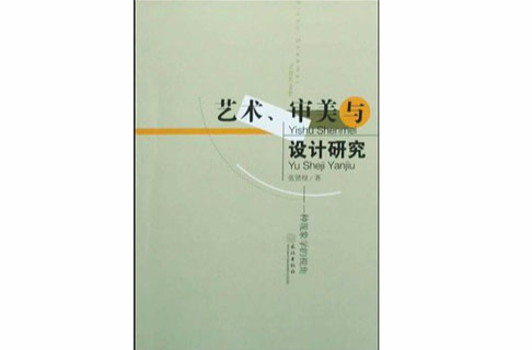 藝術、審美與設計研究