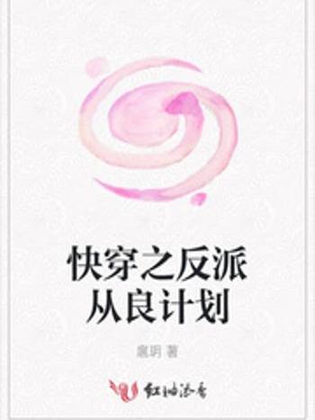 快穿之反派從良計畫(扈玥著網路小說)