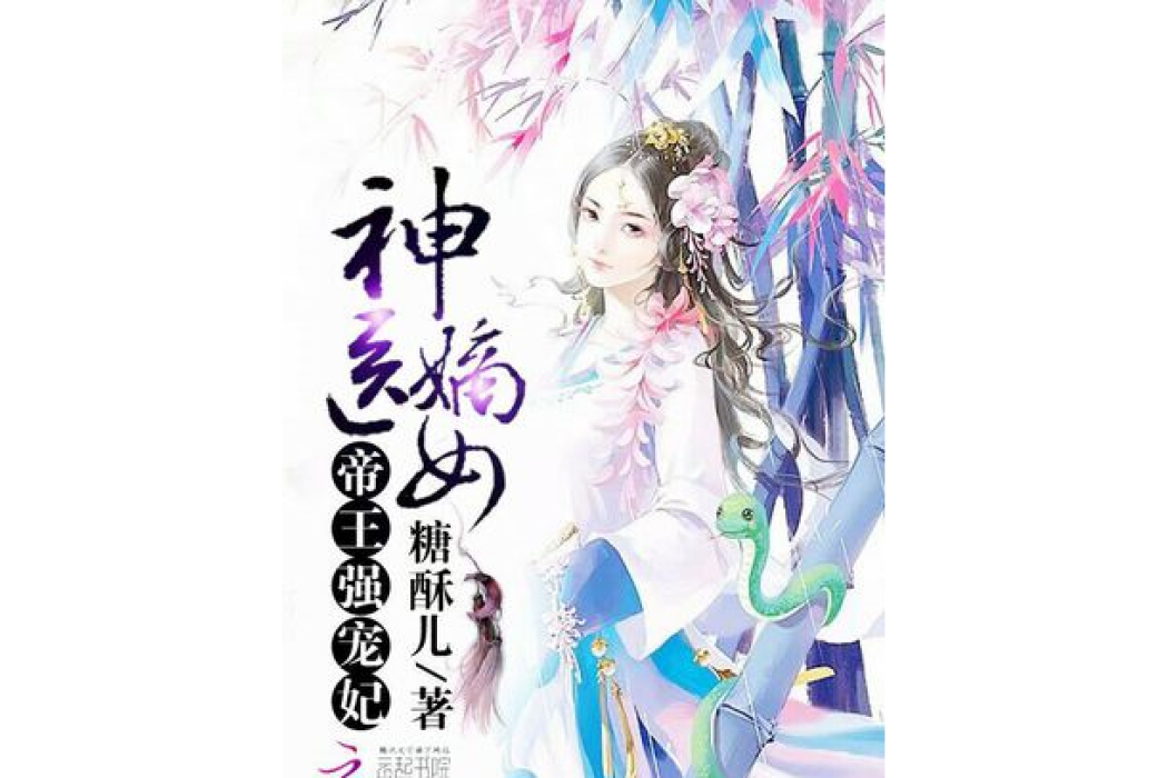 神醫嫡女：帝王強寵妃