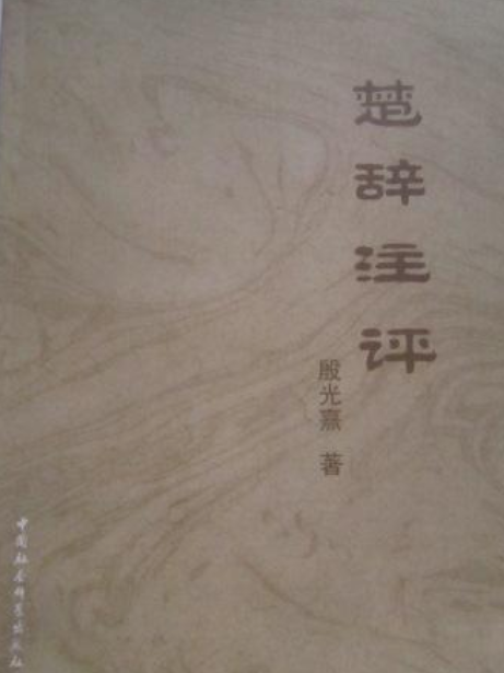 楚辭注評