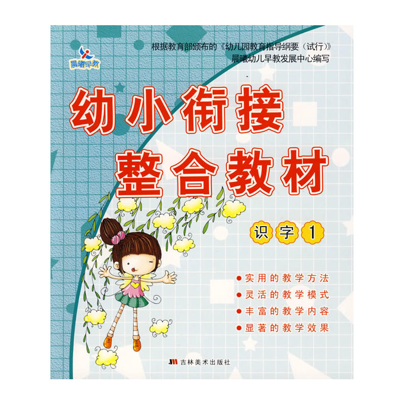 幼兒小銜接整合教材：識字1