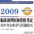 2009臨床助理醫師資格考試歷年考點串講與答題技巧